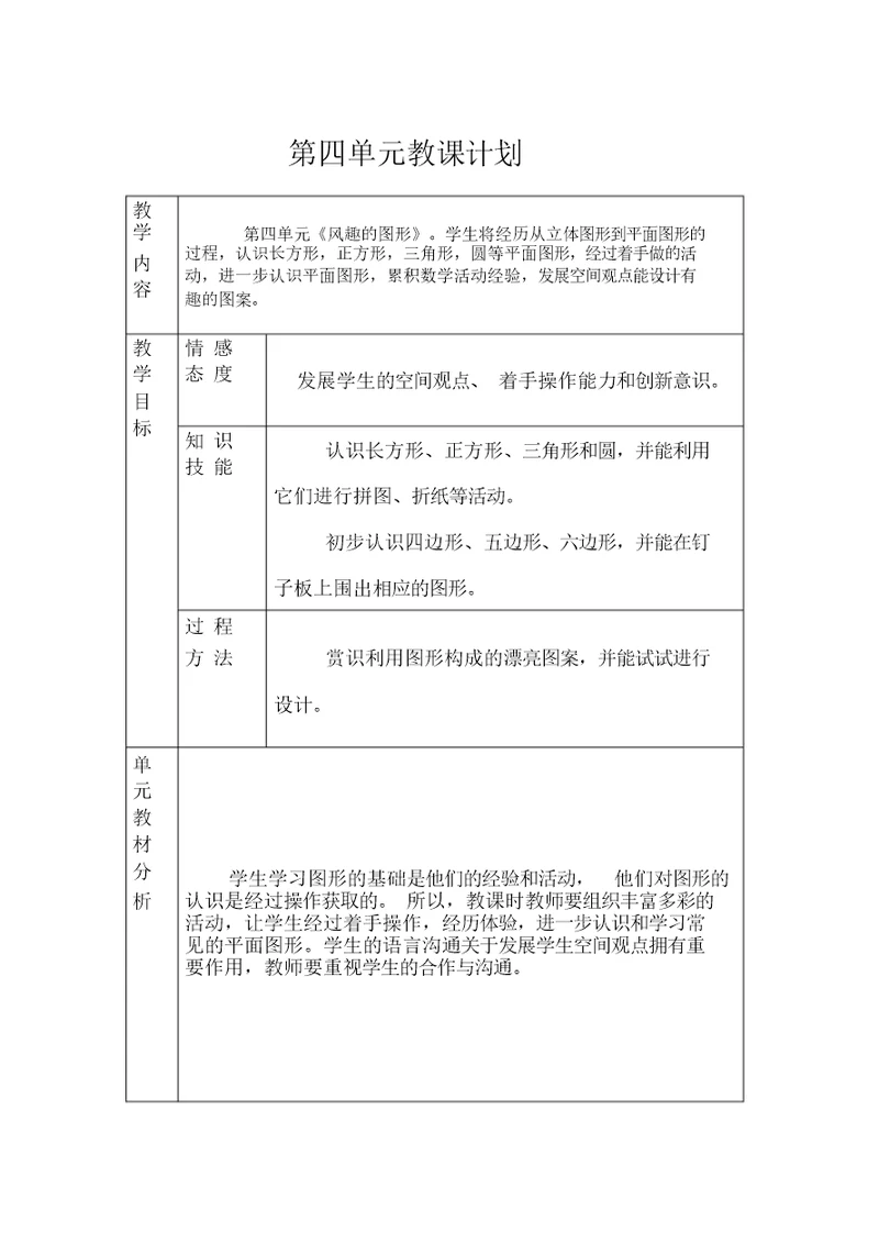 北师大版一年级下册数学第四单元教案