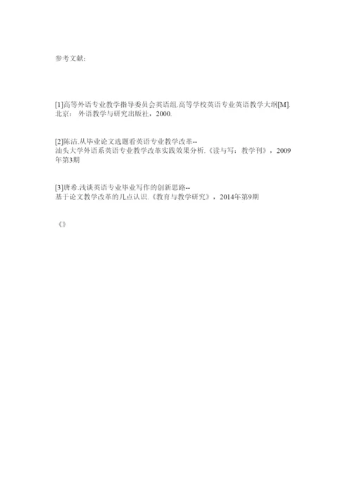 【精编】浅论专业英语毕业论文设计的非实用性及创新办法.docx