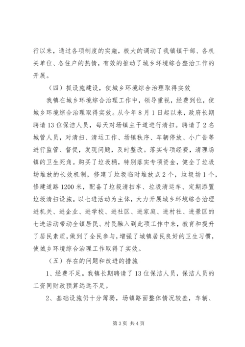 乡镇镇环境综合整治工作总结.docx