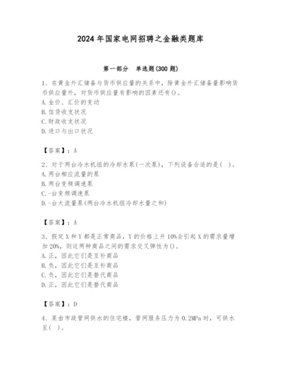 2024年国家电网招聘之金融类题库及参考答案（培优a卷）.docx