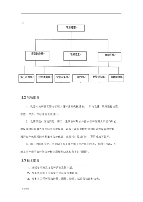 东北某工程冬季施工组织设计