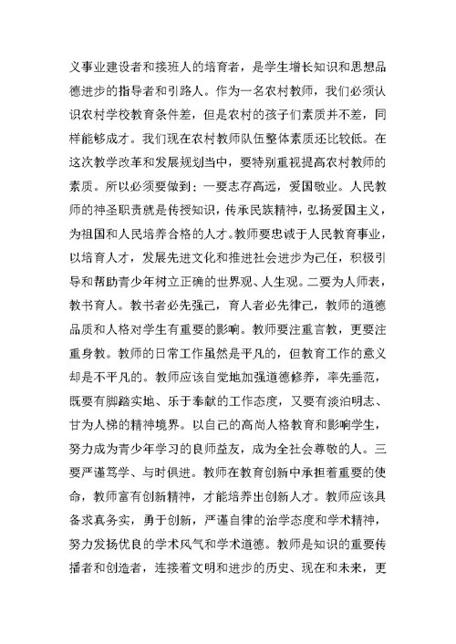 学习《教育大计，教师为本》心得体会