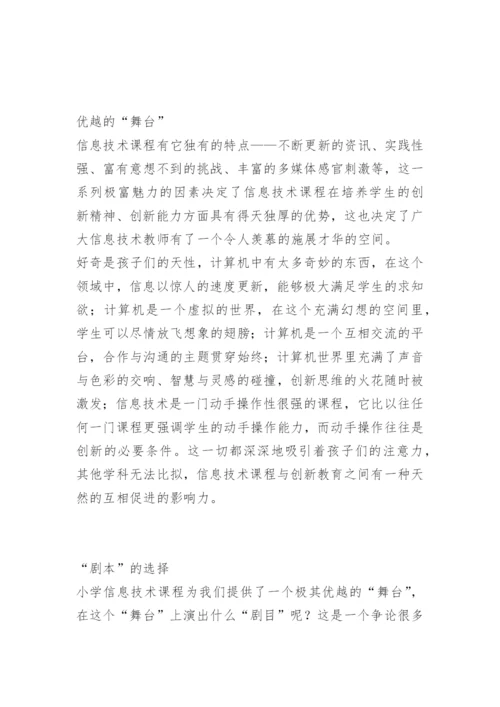 [信息技术论文]搭“信息”台 唱“创新”戏.docx