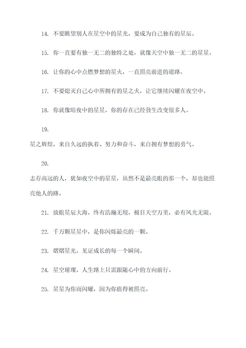 跟星有关的励志口号