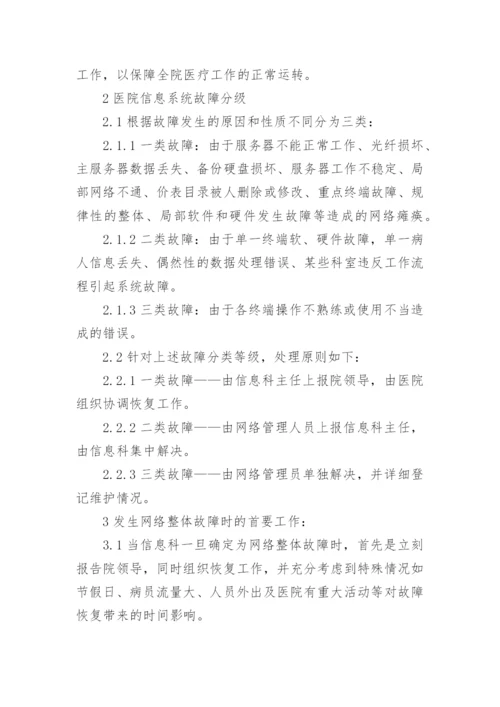 医院信息系统故障应急预案.docx