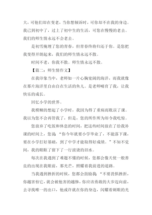 师生情初中作文.docx