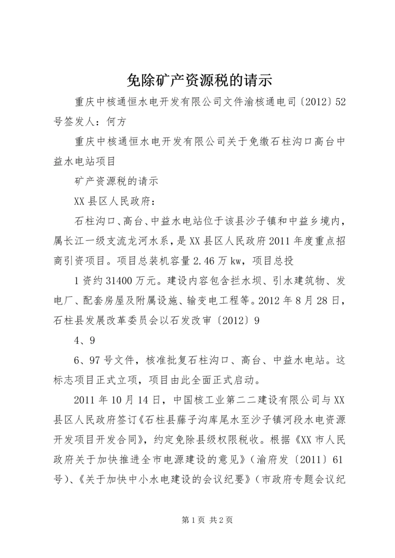 免除矿产资源税的请示.docx