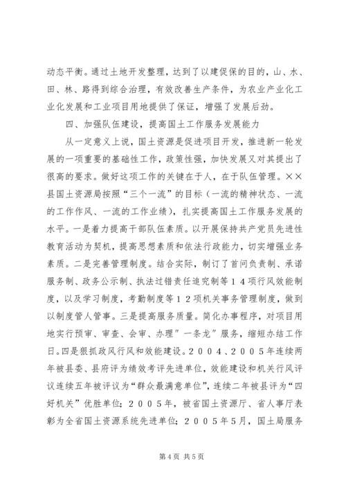 国土局服务县域经济发展的调研报告.docx