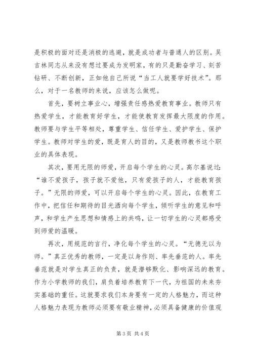 学习吴吉林先进事迹心得体会.docx