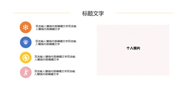 黄色边框方格自我介绍简历通用PPT模板