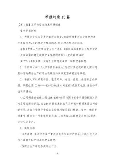 举报制度15篇0.docx