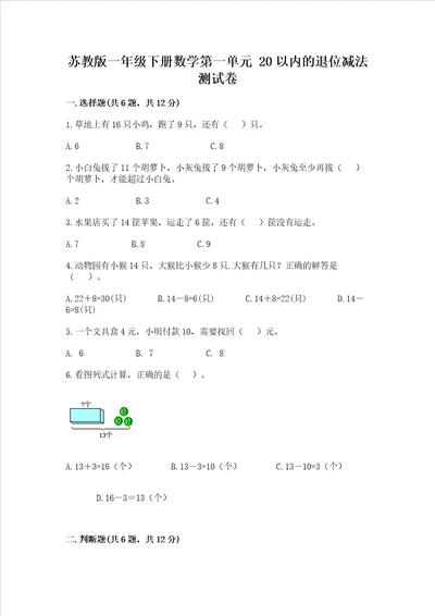 苏教版一年级下册数学第一单元 20以内的退位减法 测试卷精品全国通用