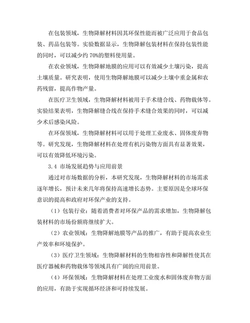 生物降解材料的开发与应用前景