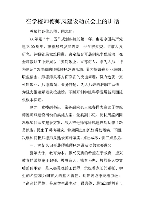 在学校师德师风建设动员会上的讲话