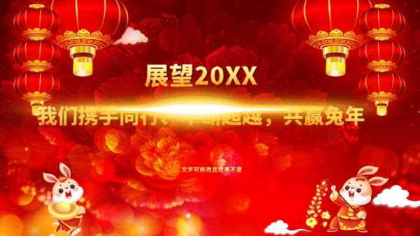 兔年大吉企业年会颁奖典礼新春联欢会通用PPT模板