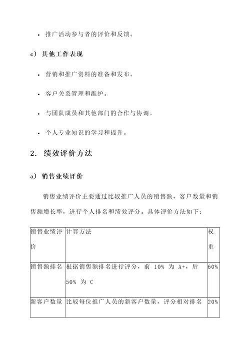 婚礼推广人员考核方案