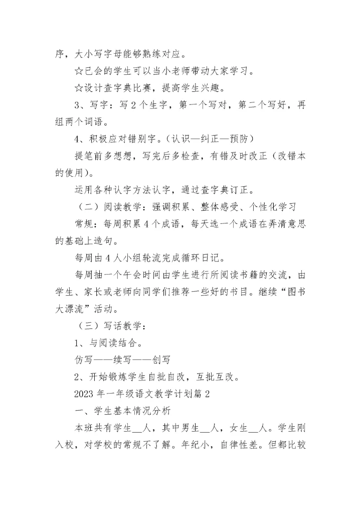 2023年一年级语文教学计划(5篇).docx