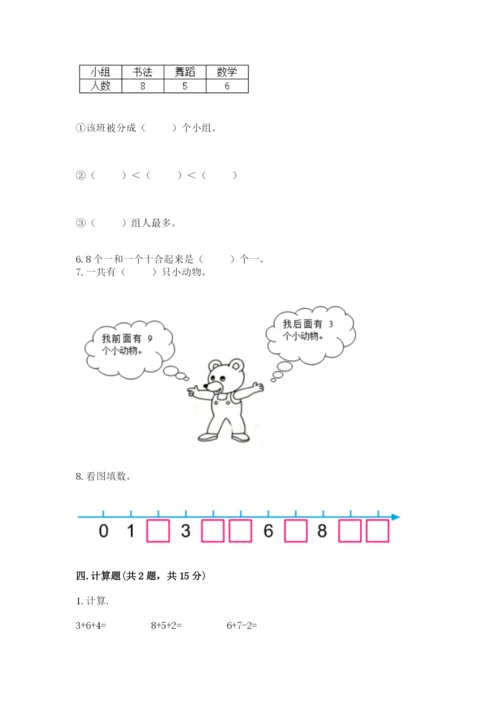 小学一年级上册数学期末测试卷带答案（满分必刷）.docx