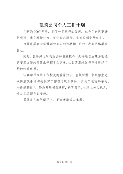 建筑公司个人工作计划.docx