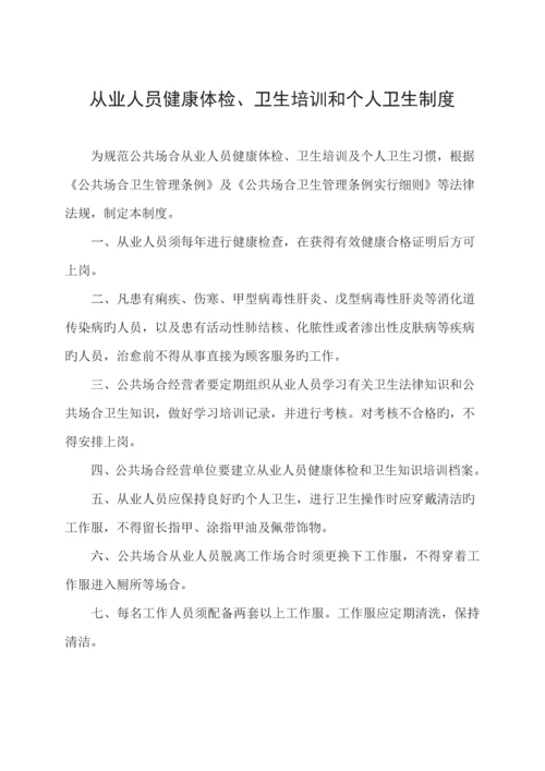 公共场所卫生管理新版制度范文.docx