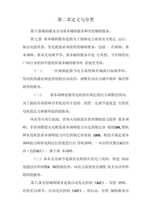 华北区域并网发电厂辅助服务管理实施细则试行