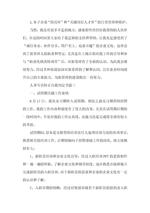2021年人事专员转正自我判定书转正申请书自我判定