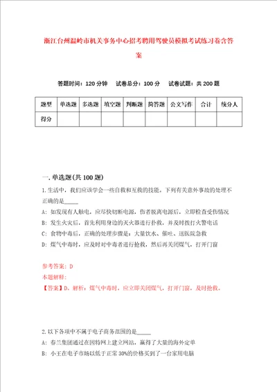 浙江台州温岭市机关事务中心招考聘用驾驶员模拟考试练习卷含答案5