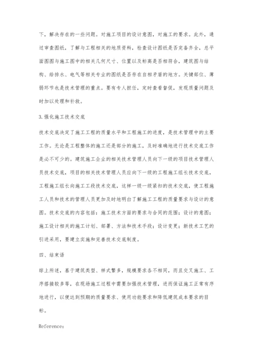 建筑工程施工技术及其现场施工管理研究韦人军.docx