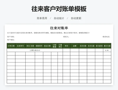 往来客户对账单模板