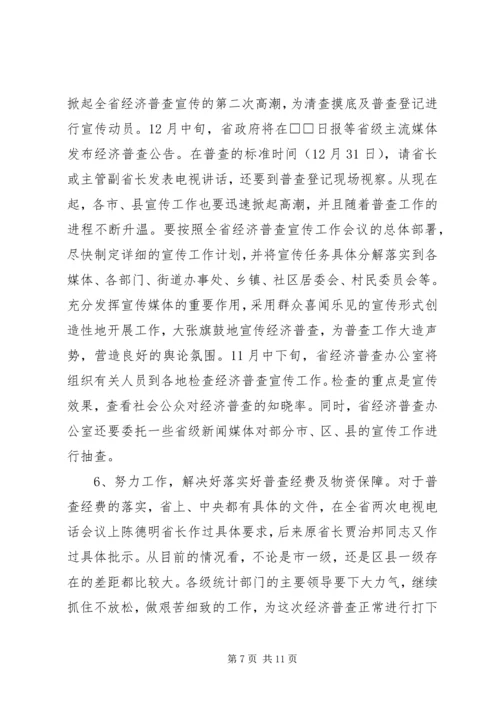 全省统计局长、经济普查办公室主任会议传达提.docx