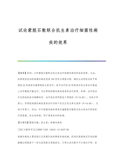 试论蒙脱石散联合抗生素治疗细菌性痢疾的效果.docx