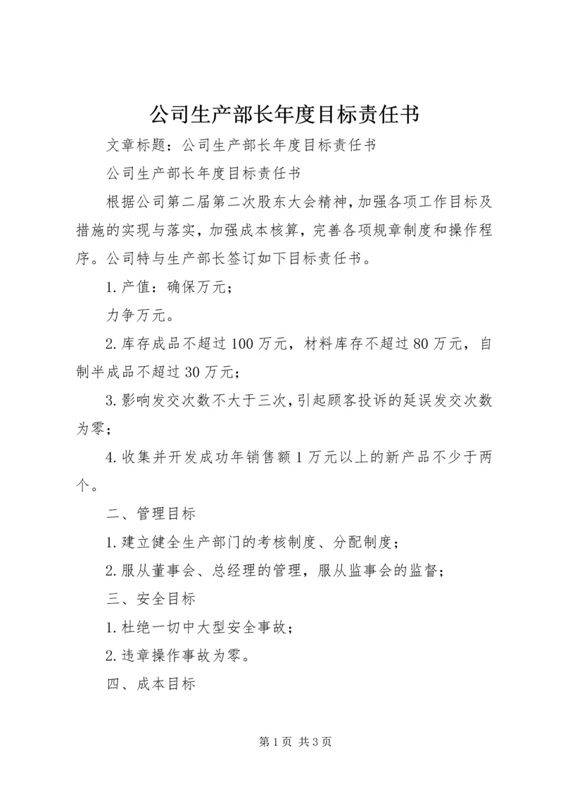 公司生产部长年度目标责任书.docx