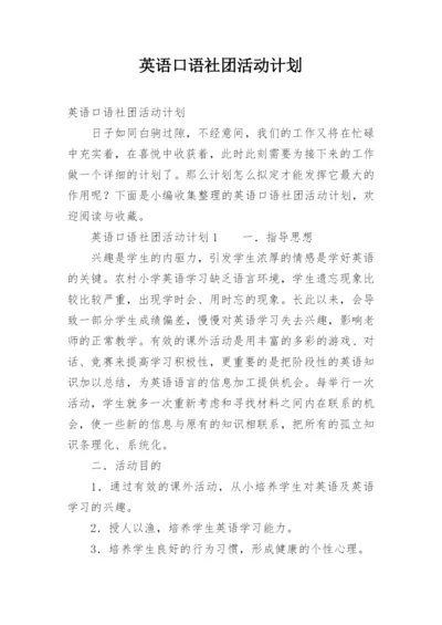 英语口语社团活动计划.docx