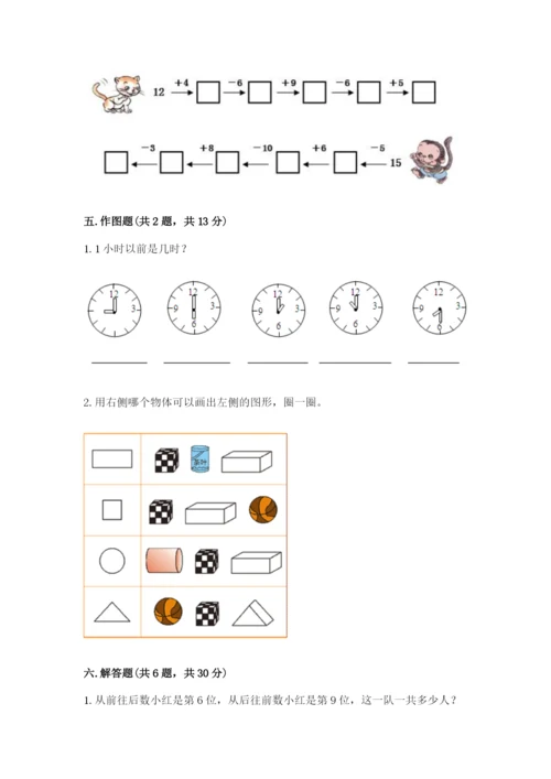 人教版一年级上册数学期末测试卷及参考答案【实用】.docx