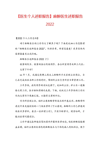 【医生个人述职报告】麻醉医生述职报告2022