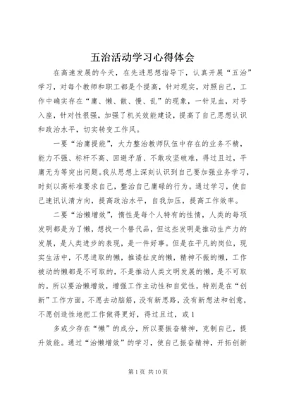 五治活动学习心得体会.docx