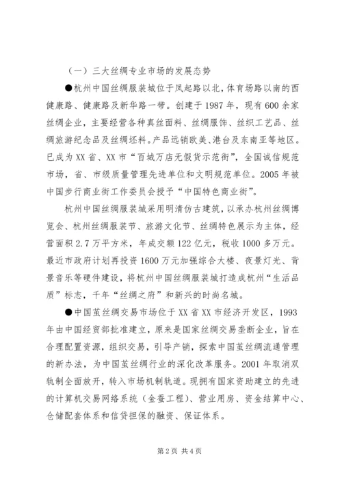 赴江浙主要丝绸专业市场学习考察调研报告.docx