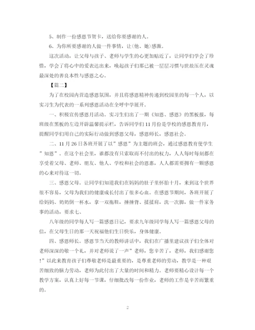 精编之学校感恩节的活动总结范文.docx
