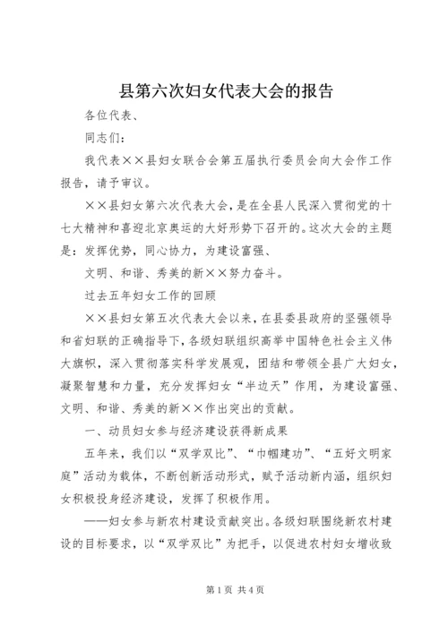 县第六次妇女代表大会的报告 (2).docx