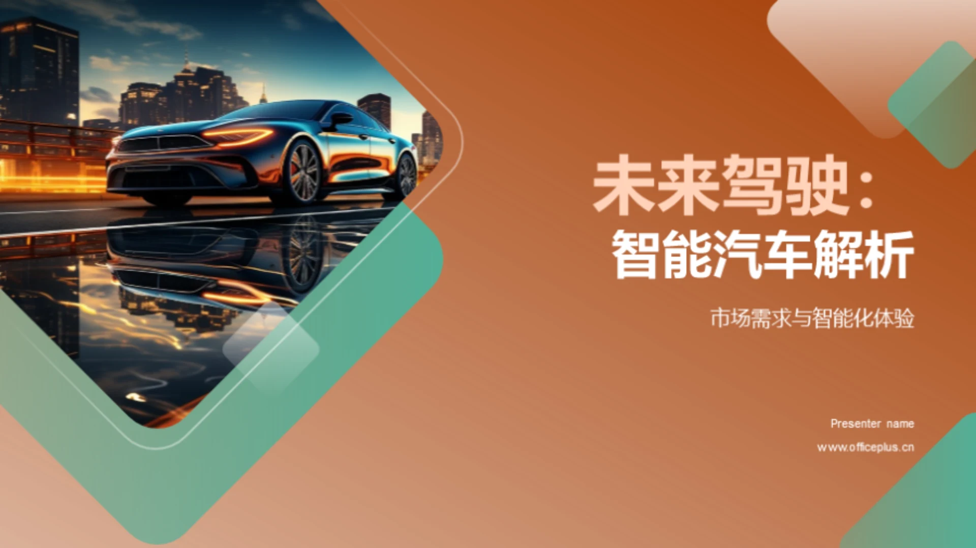 未来驾驶:智能汽车解析