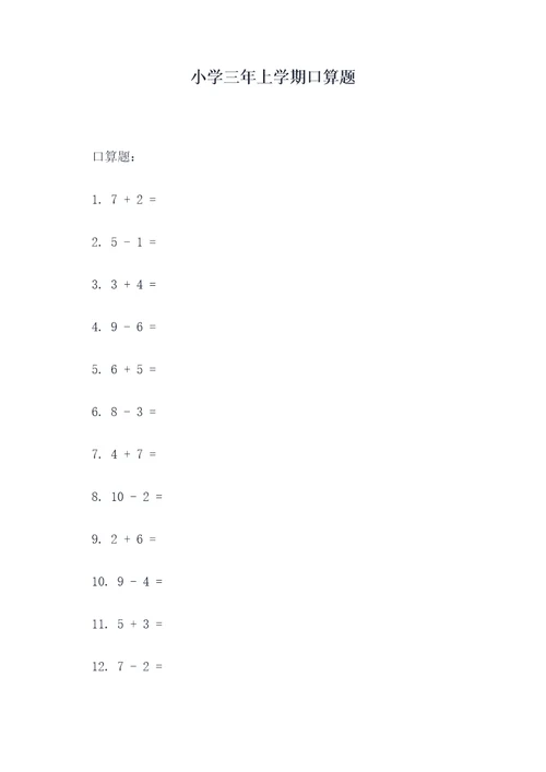 小学三年上学期口算题