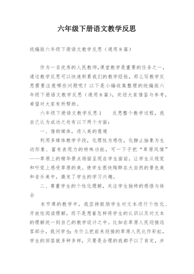 六年级下册语文教学反思.docx