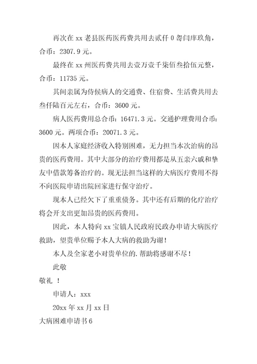 大病困难申请书