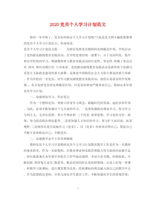 精编之党员个人学习计划范文.docx