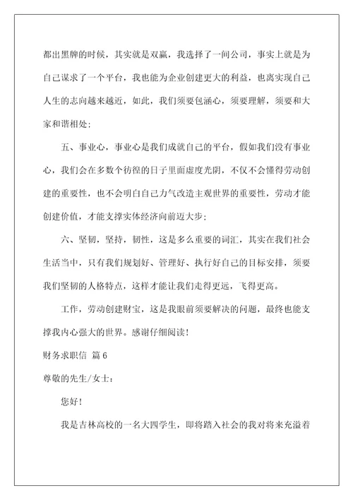 2022财务求职信 4