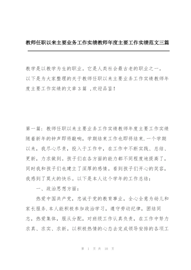 教师任职以来主要业务工作实绩教师年度主要工作实绩范文三篇.docx