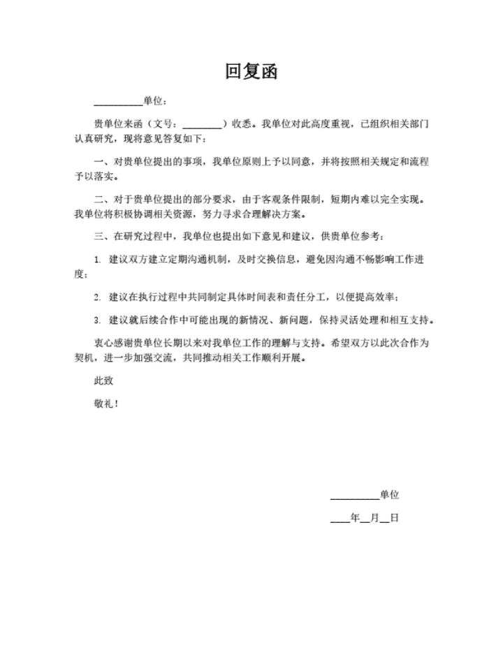 工作回复函回执意见