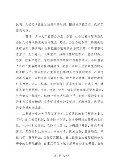 在全区平安创建和综治民调工作动员会上的讲话.docx