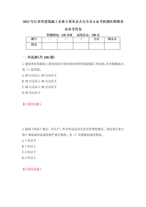 2022年江苏省建筑施工企业主要负责人安全员A证考核题库模拟卷及参考答案81