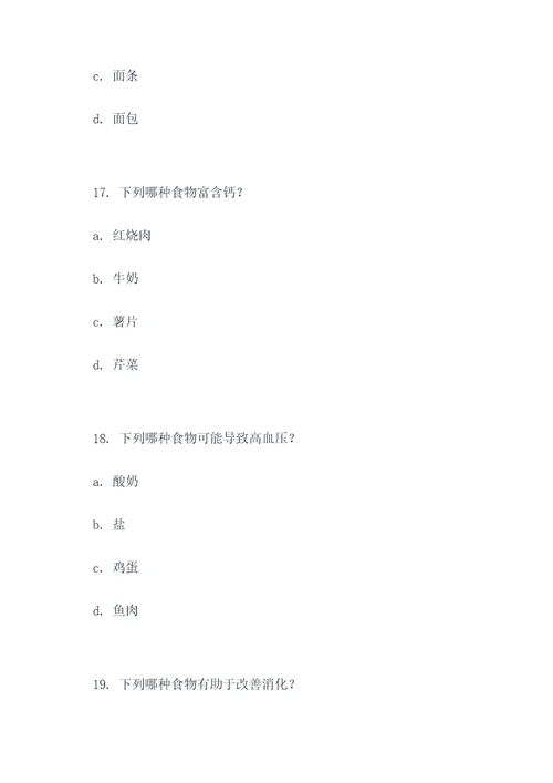 关于食品方面的选择题